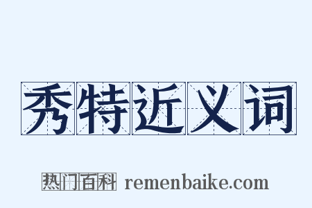 秀特近义词是什么意思的图片